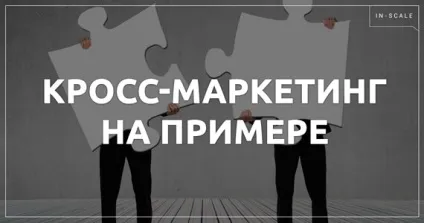Крос маркетинг приклади і умови (маркетинг) Крос маркетинг приклади і умови