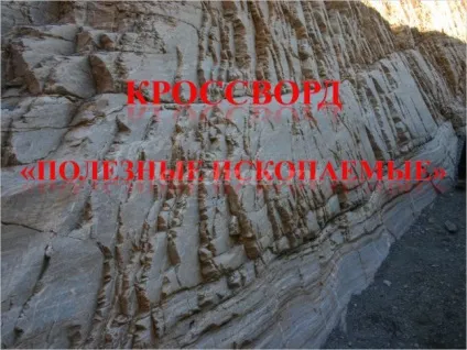 Кросворд з питаннями і відповідями, 4 клас (кросворд) Кросворд з питаннями і відповідями, 4 клас