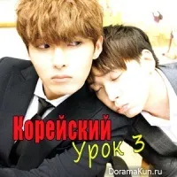 Курс корейської мови - склад 3 урок - корейський (мови) Курс корейської мови - склад 3 урок - корейський