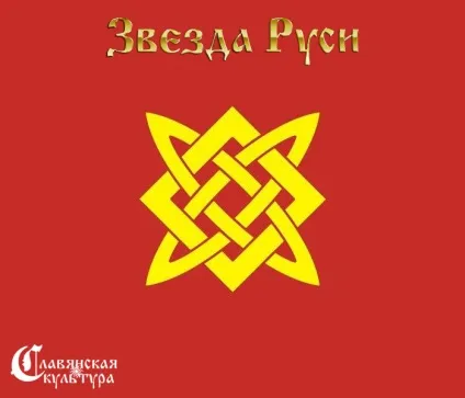 Квадрат Сварога, зірка руси (зірка лади богородиці) - логотип клубу процвітання, шлях до себе (квадрат) Квадрат Сварога, зірка руси (зірка лади богородиці) - логотип клубу процвітання, шлях до себе
