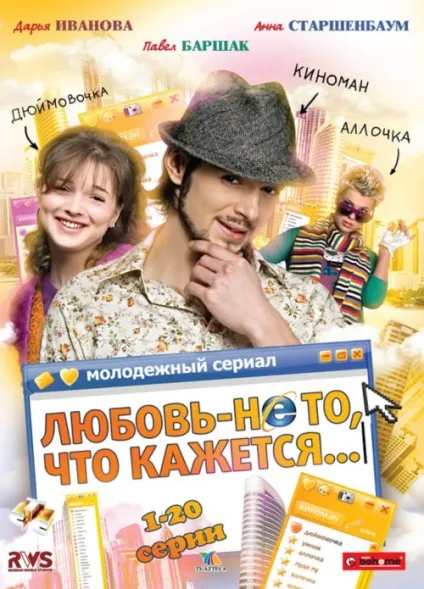 Любов - не те, що здається (серіал, 1 сезон) - дивитися онлайн (трейлери) Любов - не те, що здається (серіал, 1 сезон) - дивитися онлайн