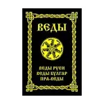 Мантри, ритуали, замовляння (Відати значить сліпо вірити) Мантри, ритуали, замовляння