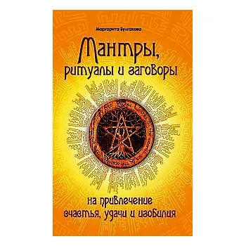 Мантри, ритуали, замовляння (заговори на залучення щастя) Мантри, ритуали, замовляння