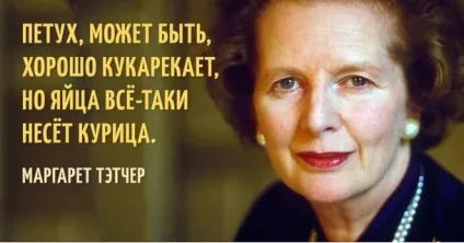 Маргарет Тетчер цитати, афоризми і вислови - країна мам (Маргарет) Маргарет Тетчер цитати, афоризми і вислови - країна мам