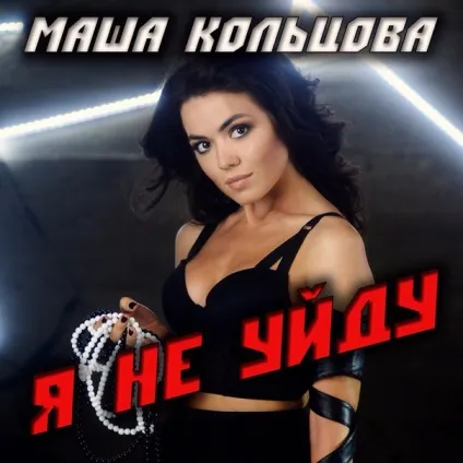 Маша кольцова - я не піду текст пісні (слова) (слова) Маша кольцова - я не піду текст пісні (слова)