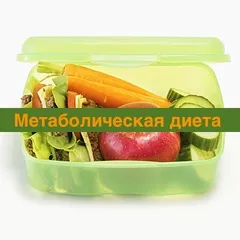 Метаболічна дієта - відгуки реальних покупців (була розрахована тривалий) Метаболічна дієта - відгуки реальних покупців