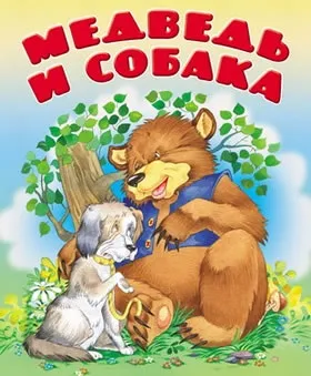 Ведмідь і собака - Новомосковскть казку онлайн - українські казки (ведмідь) Ведмідь і собака - Новомосковскть казку онлайн - українські казки