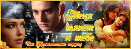 Захід мене тягне до тебе, спільнота «тяжіння сердець» (вірші про кохання) Захід мене тягне до тебе, спільнота «тяжіння сердець»