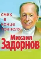 Михайло задорнов