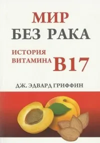 Світ без раку книга Едуарда Гріффіна про Б17