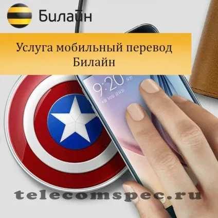 Мобільний переклад билайн команда як включити, як відключити - Ростелеком - послуги, тарифи, (значення) Мобільний переклад билайн команда як включити, як відключити - Ростелеком - послуги, тарифи,