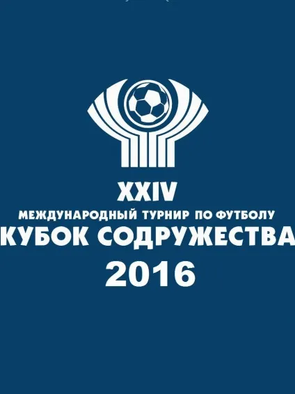 Міжнародний турнір з футболу «Кубок співдружності»