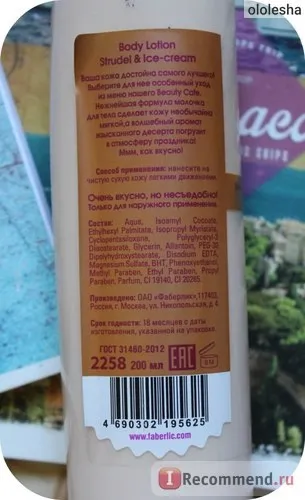 Молочко для тіла faberlic «штрудель з морозивом» серії beauty cafe - «все люди як люди, а я (молочко) Молочко для тіла faberlic «штрудель з морозивом» серії beauty cafe - «все люди як люди, а я
