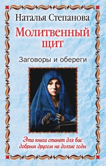 молитовний щит