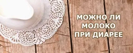 Молоко при проносі чи можна пити, шкода і користь (молоко) Молоко при проносі чи можна пити, шкода і користь