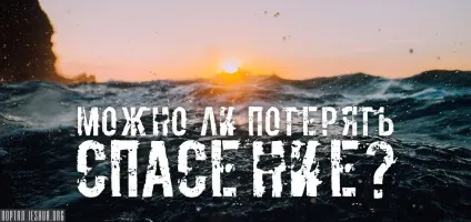 Чи можна втратити спасіння
