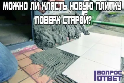 Чи можна класти плитку на плитку відео уроки, фото способів, поради майстрів (класти) Чи можна класти плитку на плитку відео уроки, фото способів, поради майстрів