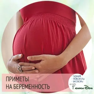Народні прикмети щоб завагітніти (прикмети) Народні прикмети щоб завагітніти
