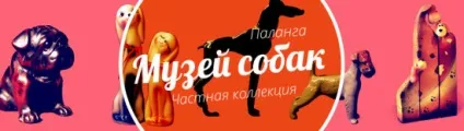музей собак