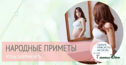 Народні прикмети щоб завагітніти (народні) Народні прикмети щоб завагітніти