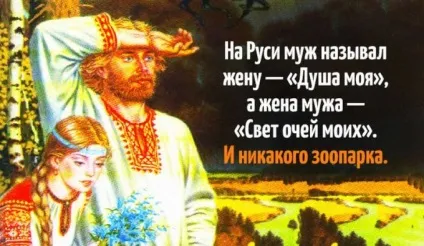 На Русі називали коханого чоловіка - світло очей моїх (почує) На Русі називали коханого чоловіка - світло очей моїх