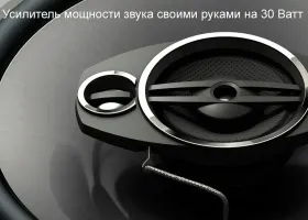 Підсилювач потужності звуку своїми руками на 30 ват (показання) Підсилювач потужності звуку своїми руками на 30 ват