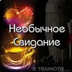 Незвичайне побачення 5 способів здивувати чоловіка (побачення) Незвичайне побачення 5 способів здивувати чоловіка