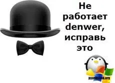 Чи не працює denwer в системі, настройка серверів windows і linux (працює denwer системі) Чи не працює denwer в системі, настройка серверів windows і linux