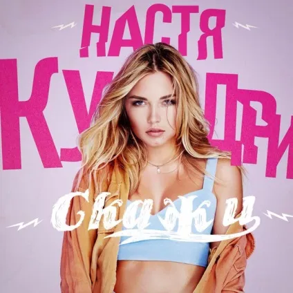 Настя кучері - скажи текст пісні (слова) відео кліп (просто відповідь любиш) Настя кучері - скажи текст пісні (слова) відео кліп
