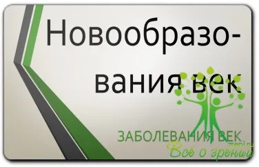 Новоутворення століття, захворювання повік (іноді) Новоутворення століття, захворювання повік