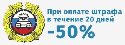 Нові правила оплата штрафів ГИБДД в 2016 році зі знижкою 50% (2016) Нові правила оплата штрафів ГИБДД в 2016 році зі знижкою 50%