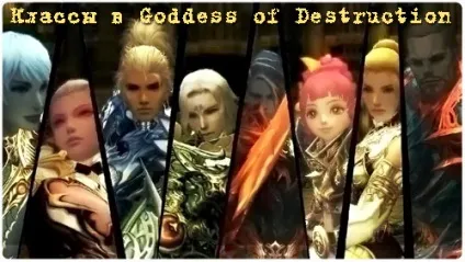 Нові класи в goddess of destruction і їх скіли, врата адена - портал про lineage 2
