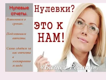 Нульова звітність - бізнес регіон (30-го числа місяця) Нульова звітність - бізнес регіон