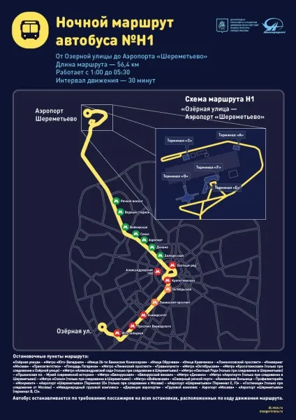 Нічний автобус Шереметьєво Н1 маршрут і розклад