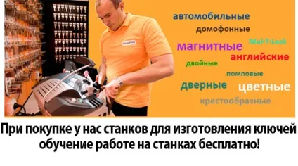 Навчання виготовлення ключів (верстати для виготовлення ключів) Навчання виготовлення ключів