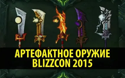 Про артефактних зброю wow legion (зброю) Про артефактних зброю wow legion
