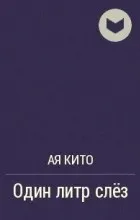 Один літр сліз