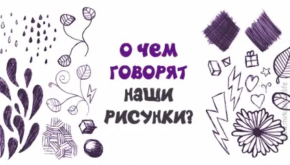 Про що розкажуть візерунки, які ми несвідомо малюємо під час розмови