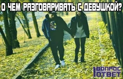Про що розмовляти з дівчиною 7 ідей і тем для спілкування з дівчатами (спілкування з дівчиною) Про що розмовляти з дівчиною 7 ідей і тем для спілкування з дівчатами