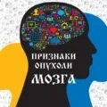 Операція з видалення пухлини головного мозку - наслідки, ціна, реабілітація (наслідки) Операція з видалення пухлини головного мозку - наслідки, ціна, реабілітація