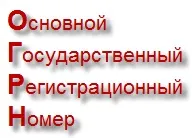 Свідоцтво про Державну - основний державний реєстраційний номер (основний державний реєстраційний номер) Свідоцтво про Державну - основний державний реєстраційний номер