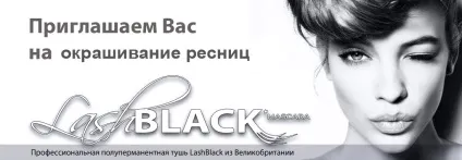 Фарбування вій полуперманентние тушшю lashblack (фарбування) Фарбування вій полуперманентние тушшю lashblack