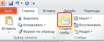 Основи роботи зі слайдами в powerpoint 2010 всі для презентацій powerpoint (створення нового слайда в powerpoint 2010) Основи роботи зі слайдами в powerpoint 2010 всі для презентацій powerpoint