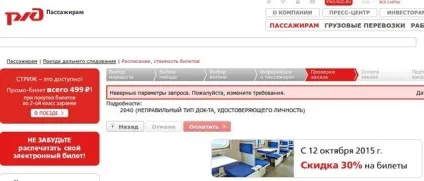 Помилка 2040 на сайті РЖД, що робити (2040) Помилка 2040 на сайті РЖД, що робити