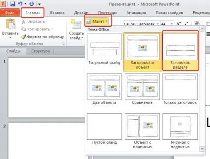 Основи роботи зі слайдами в powerpoint 2010 всі для презентацій powerpoint (powerpoint 2010) Основи роботи зі слайдами в powerpoint 2010 всі для презентацій powerpoint