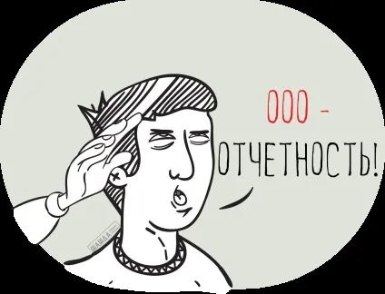 Звітність ооо в ПФР