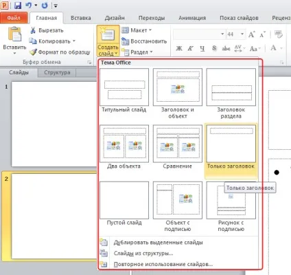 Основи роботи зі слайдами в powerpoint 2010 всі для презентацій powerpoint (powerpoint 2010) Основи роботи зі слайдами в powerpoint 2010 всі для презентацій powerpoint