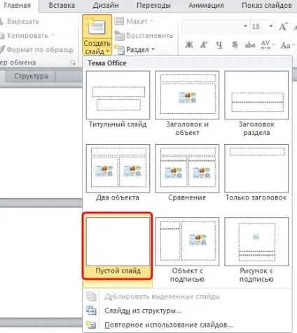 Основи роботи зі слайдами в powerpoint 2010 всі для презентацій powerpoint (powerpoint) Основи роботи зі слайдами в powerpoint 2010 всі для презентацій powerpoint