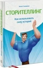 Відгуки про книгу сторітеллінг