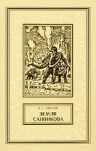 Відгуки про книгу Земля Санникова (земля) Відгуки про книгу Земля Санникова